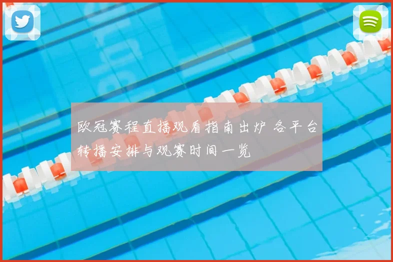 欧冠赛程直播观看指南出炉 各平台转播安排与观赛时间一览