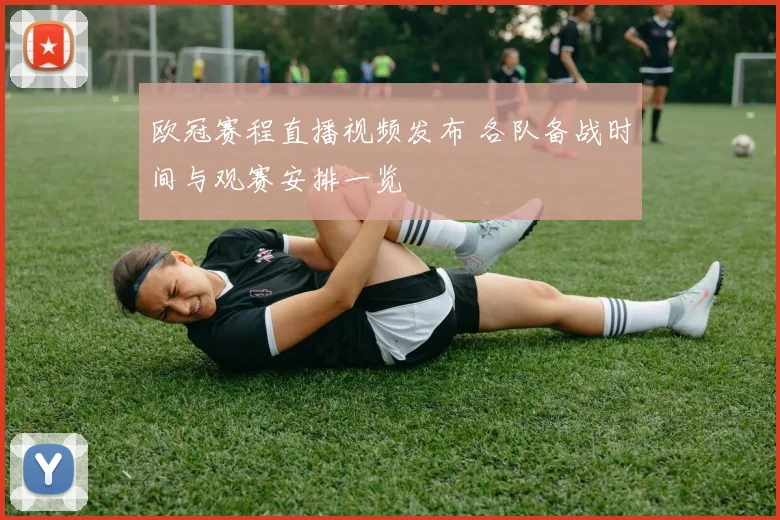 欧冠赛程直播视频发布 各队备战时间与观赛安排一览