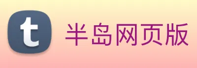 半岛网页版 Logo